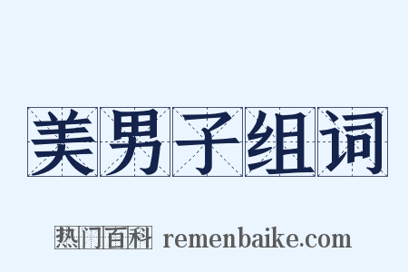 美男子组词是什么意思的图片